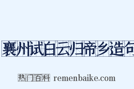 襄州试白云归帝乡造句是什么意思的图片